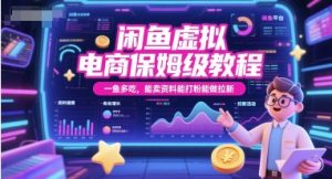 闲鱼虚拟电商保姆级教程，一鱼多吃，能卖资料能打粉能做拉新-每日必学网