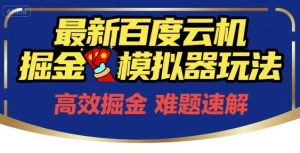 6月最新百度云机掘金模拟器玩法来袭，零成本开启挣钱之旅，单号保底月收益200+【揭秘】-每日必学网