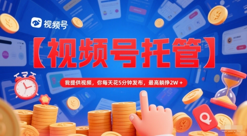 久爱副业网,网赚项目,网赚论坛博客网分享【视频号托管 】我提供视频，你每天花5分钟发布，最高躺挣2W+【揭秘】