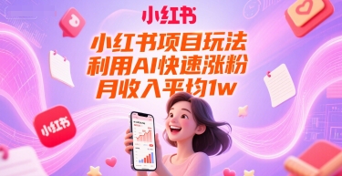 久爱副业网,网赚项目,网赚论坛博客网分享小红书项目玩法，利用AI快速涨粉，月收入平均1w+
