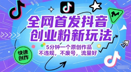 久爱副业网,网赚项目,网赚论坛博客网分享全网首发抖音创业粉新玩法，5分钟一个原创作品，不违规，不废号，流量好