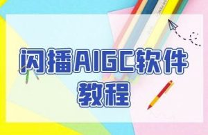 闪播AIGC软件教程，闪播AIGC无人直播，60秒一键开播，商家轻松获客-每日必学网