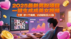 2025最新男粉项目，一键生成美女视频，日引600+色粉 十秒一个视频，小白轻松日入5张【揭秘】-每日必学网
