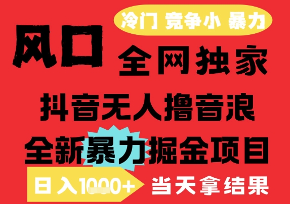 久爱副业网,网赚项目,网赚论坛博客网分享25年6月高爆抖音无人直播最新撸音浪掘金项目，解放双手小白可做，无脑日入1k+，门槛低【揭秘】
