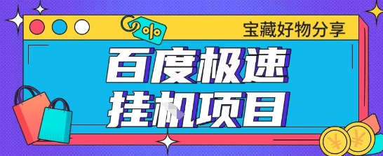 久爱副业网,网赚项目,网赚论坛博客网分享百度极速云机掘金实操课程包含各种提现账号全部教学单窗口月收益200+【揭秘】