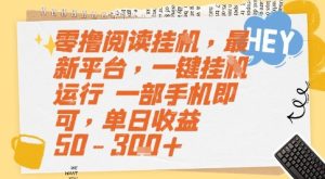 零撸阅读挂G，最新平台，一键全自动运行，一部手机即可，单日收益50-3张+【揭秘】-每日必学网