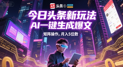 久爱副业网,网赚项目,网赚论坛博客网分享今日头条新玩法，AI一键生成爆文，矩阵操作，月入5位数