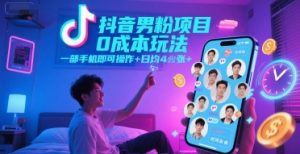 抖音男粉项目0成本玩法，一部手机即可操作，日均4张+，时间自由-每日必学网