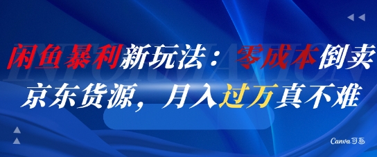 久爱副业网,网赚项目,网赚论坛博客网分享闲鱼暴利新玩法：零成本倒卖京东货源，月入过1W真不难