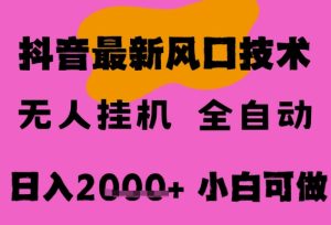 最新抖音无人直播挂G掘金，纯暴力项目，小白可玩，长期稳定，全自动运行日入2k+，可批量操作【揭秘】-每日必学网