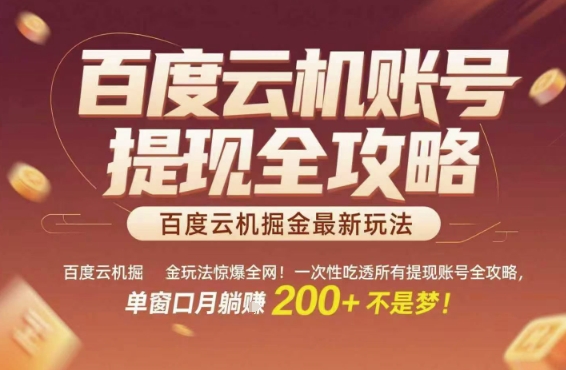 久爱副业网,网赚项目,网赚论坛博客网分享百度云机掘金玩法惊爆全网！一次性吃透所有提现账号全攻略，单窗口月躺入200+【揭秘】