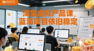 淘宝虚拟产品课，蓝海项目依旧稳定-每日必学网