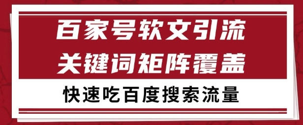 久爱副业网,网赚项目,网赚论坛博客网分享百家号矩阵软文引流 文章粉是非常精准的 吃百度SEO搜索流量长期且稳定【揭秘】