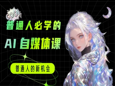 久爱副业网,网赚项目,网赚论坛博客网分享普通人必学的AI课程-AI自媒体教程