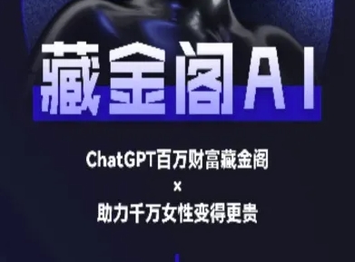 久爱副业网,网赚项目,网赚论坛博客网分享藏金阁AI-私域行动营-AI教程