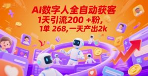 Ai数字人全自动获客，1天引流200+粉，1单 268，一天产出2k+【揭秘】-每日必学网