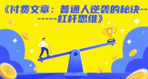 付费文章：普通人逆袭的秘诀——杠杆思维-每日必学网