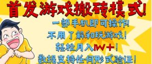 首发搬砖模式，单手机操作，全自动挂G，不需要玩游戏，日入3张+【揭秘】-每日必学网