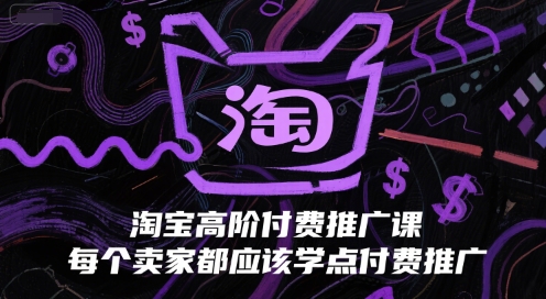 久爱副业网,网赚项目,网赚论坛博客网分享淘宝高阶付费推广课，每个卖家都应该学点付费推广