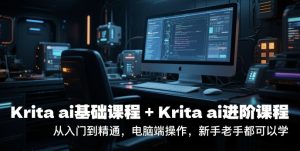 krita ai基础课程+Krita ai进阶课程，从入门到精通，电脑端操作，新手老手都可以学-每日必学网