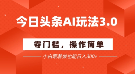久爱副业网,网赚项目,网赚论坛博客网分享今日头条爆文玩法3.0  配合AI工具轻松矩阵    小白也能日入3张+