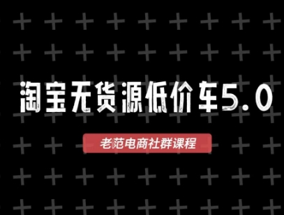久爱副业网,网赚项目,网赚论坛博客网分享淘宝无货源2025VIP教程，​最新的淘宝无货源课程，1688代发，蓝海选品，零成本创业首选