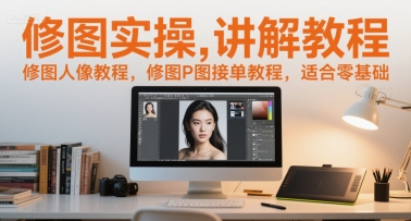 久爱副业网,网赚项目,网赚论坛博客网分享修图实操讲解教程，修图人像教程，修图P图接单教程，适合零基础