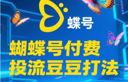 久爱副业网,网赚项目,网赚论坛博客网分享2025蝴蝶号付费投流豆豆打法，助新手快速掌握付费流量撬动自然流的核心玩法