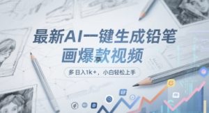 最新AI一键生成铅笔画爆款视频，多平台分发，日 入1k+，小白轻松上手【揭秘】-每日必学网