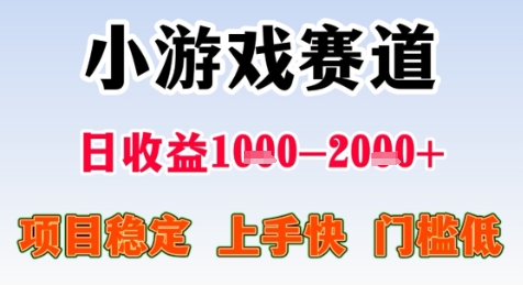 久爱副业网,网赚项目,网赚论坛博客网分享暑期高收益项目，小游戏赛道日收益1-2k+项目长期稳定 上手快 门槛低【揭秘】