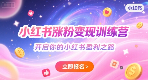 久爱副业网,网赚项目,网赚论坛博客网分享小红书涨粉变现训练营，开启你的小红书盈利之路