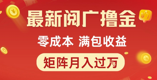 久爱副业网,网赚项目,网赚论坛博客网分享最新阅广撸金项目，零成本满包收益，可矩阵操作，月入过1W【揭秘】