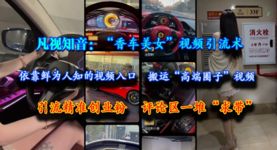 久爱副业网,网赚项目,网赚论坛博客网分享凡视知音：“香车美女”视频引流术，依靠鲜为人知的视频入口，搬运“高端圈子”视频，引流精准创业粉，评论区一堆“求带”
