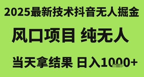 久爱副业网,网赚项目,网赚论坛博客网分享2025最新技术抖音无人掘金，风口项目，纯无人，当天拿结果日入1k+【揭秘】