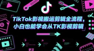 TikTok影视搬运剪辑全流程，小白也能学会从TK影视剪辑-每日必学网
