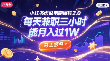 久爱副业网,网赚项目,网赚论坛博客网分享小红书虚拟电商课程2.0，每天兼职三小时，能月入过1W