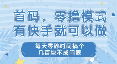 久爱副业网,网赚项目,网赚论坛博客网分享首码零撸项目，有快手就可以做，每天业务时间搞个几张不是问题【揭秘】