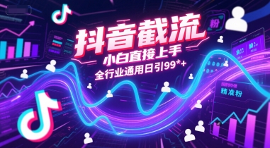 久爱副业网,网赚项目,网赚论坛博客网分享抖音截流，小白直接上手，全行业通用日引99+精准粉【揭秘】
