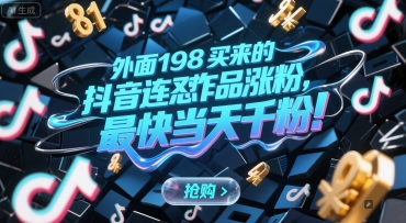 久爱副业网,网赚项目,网赚论坛博客网分享外面198买来的抖音连怼作品涨粉，最快当天千粉