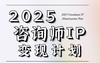 久爱副业网,网赚项目,网赚论坛博客网分享7天构建咨询师变现系统，2025咨询师IP变现计划训练营