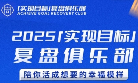 久爱副业网,网赚项目,网赚论坛博客网分享2025实现目标，复盘俱乐部，陪你活成想要的幸福模样