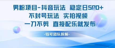 久爱副业网,网赚项目,网赚论坛博客网分享男粉项目抖音玩法稳定日收5张实拍视频一刀不剪直接配乐就发布不封号玩法