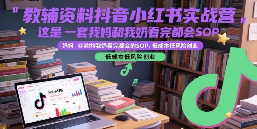 久爱副业网,网赚项目,网赚论坛博客网分享教辅资料抖音小红书实战营，这是一套我妈和我奶看完都会的SOP，低成本低风险创业