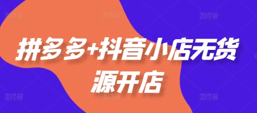 久爱副业网,网赚项目,网赚论坛博客网分享拼多多+抖音小店无货源开店，包括：选品、运营、基础、付费推广、爆款案例等(更新25年6月)