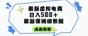 日入3张+的虚拟电商项目，保姆级教程，全网最详细，操作简单，每天一个小时，实现被动收入-每日必学网