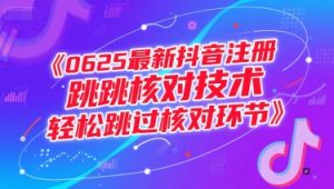 0625最新抖音注册跳核对技术，轻松跳过核对环节-每日必学网