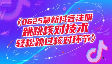 久爱副业网,网赚项目,网赚论坛博客网分享0625最新抖音注册跳核对技术，轻松跳过核对环节