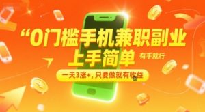 0门槛手机兼职副业，上手简单，有手就行，一天3涨+，只要做就有收益【揭秘】-每日必学网