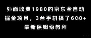 外面收费1980的京东全自动掘金项目，3台手机搞了6张，最新保姆级教程【揭秘】-每日必学网