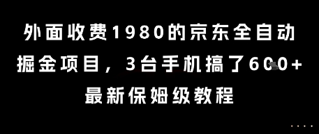 久爱副业网,网赚项目,网赚论坛博客网分享外面收费1980的京东全自动掘金项目，3台手机搞了6张，最新保姆级教程【揭秘】